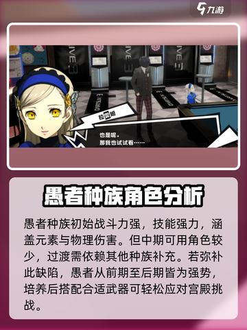 女神异闻录夜幕魅影愚者强度怎么样介绍截图4