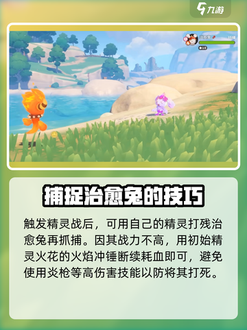 洛克王国💥手游：治愈兔抓捕秘籍🐰截图3