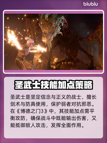 博德之门3🔥圣武士加点攻略来了！📌截图2