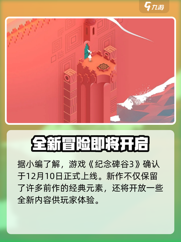 纪念碑谷3出了吗介绍截图2
