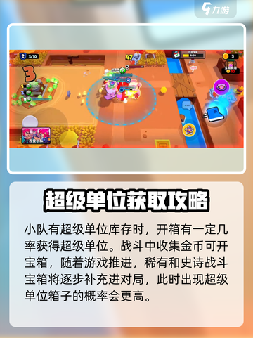爆裂小队超级单位如何获取介绍截图3