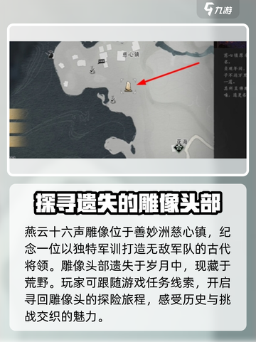 燕云十六声雕像的头在哪介绍截图2