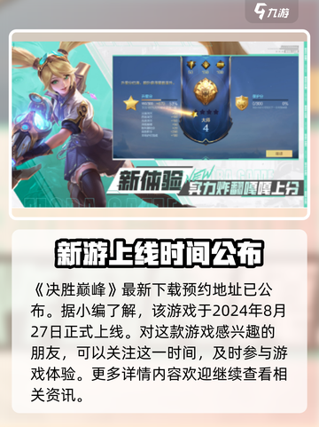 决胜巅峰几号上线介绍截图2