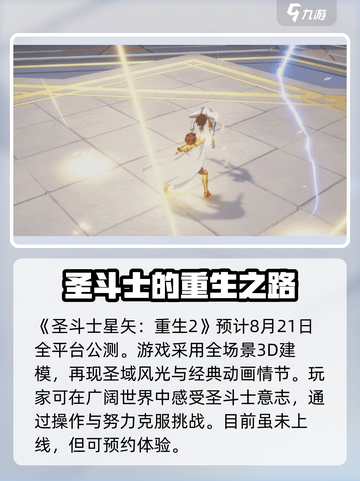 圣斗士星矢重生2上线时间🔥等不及了！截图2