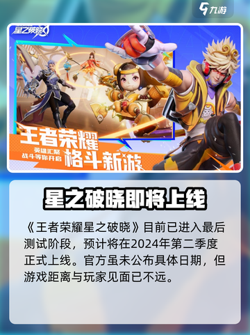 🎮星之破晓终于要上线了？王者荣耀玩家速看！截图2