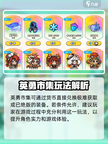 英勇之地英勇市集是什么介绍截图4
