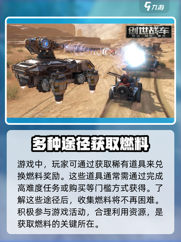 创世战车🔥燃料获取秘籍，快速称霸战场！截图4