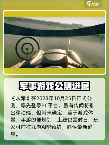 从军游戏公测什么时候介绍截图2