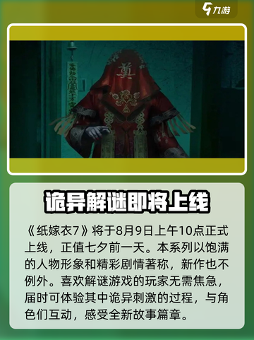 纸嫁衣7上线时间🔥重磅爆料！游戏迷必看！截图2