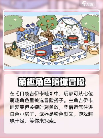 口袋吉伊卡哇怎么玩介绍截图2