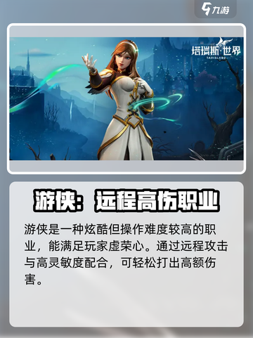 塔瑞斯世界🔥职业排行推荐，最强职业竟是它！截图3