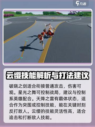 游戏名：星之破晓  
小红书标题：星之破晓云缨超强攻略🔥助你称霸星魂战场！截图3