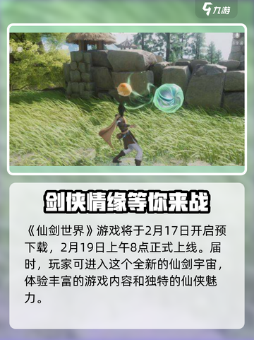 仙剑世界最新消息分享介绍截图2