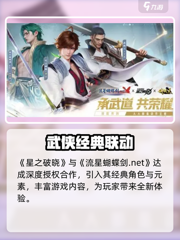 《星之破晓流星蝴蝶剑》合作官宣！✨截图2