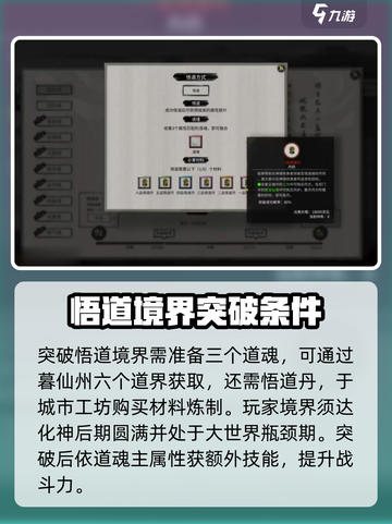 鬼谷八荒突破悟道需要哪些材料介绍截图2