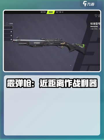 远光84霰弹枪怎么玩介绍截图2