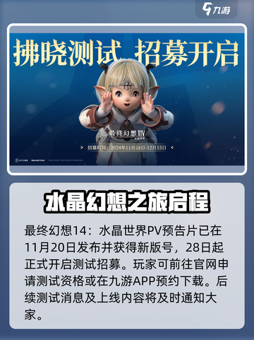 最终幻想14水晶世界公测时间说明介绍截图2