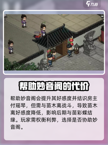 大侠立志传妙音阁怎么提升好感度介绍截图3