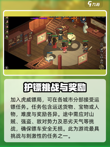 大侠立志传虎威镖局任务攻略介绍截图4