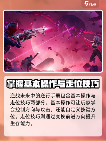 逆战未来逆行手册是什么介绍截图2