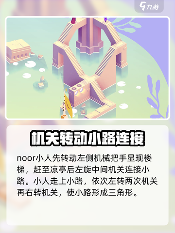 纪念碑谷3第四关通关攻略介绍截图3