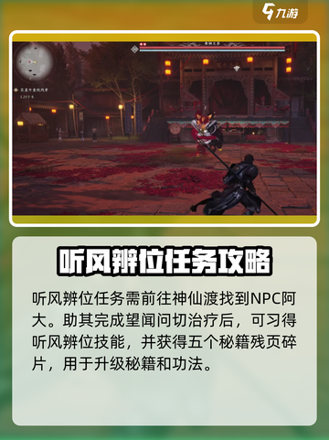 燕云十六声💡听风辨位任务全流程揭秘！截图3