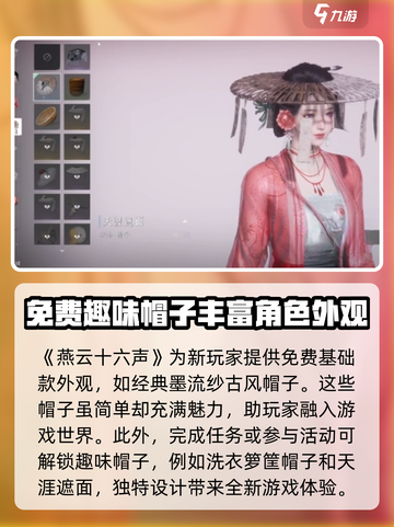 燕云十六声帽子如何获取介绍截图3