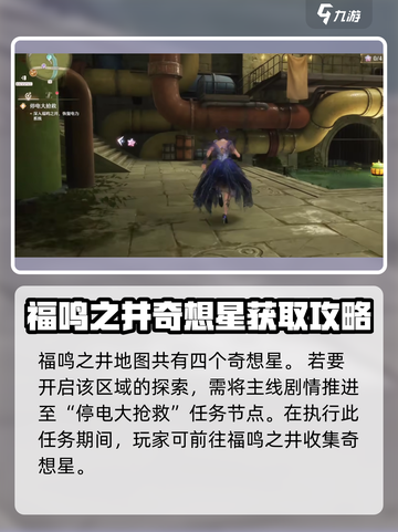无限暖暖🔥福鸣之井奇想星获取攻略来啦！截图2
