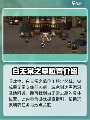 大江湖之苍龙与白鸟白无常之墓地址介绍介绍截图2