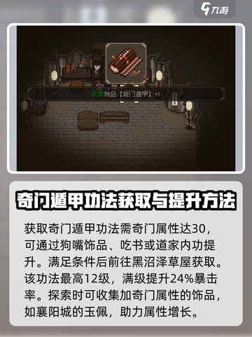 大江湖之苍龙与白鸟奇门提升方式介绍截图3