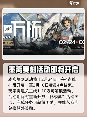 明日方舟怀黍离复刻什么时候开介绍截图2