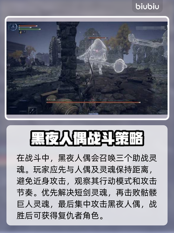 艾尔登法环黑夜人偶打法攻略💡轻松击败不是梦！截图2
