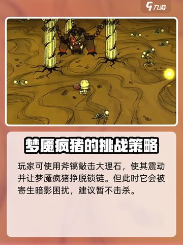 饥荒联机版梦魇疯猪怎么打介绍截图2