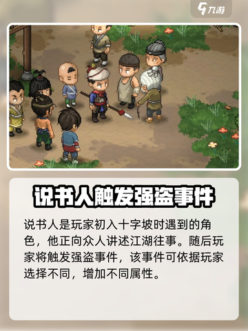 大侠立志传十字坡说书人在哪介绍截图2