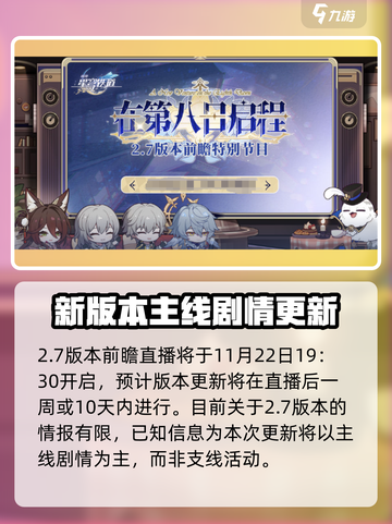 崩坏星穹铁道2.7什么时候出介绍截图2