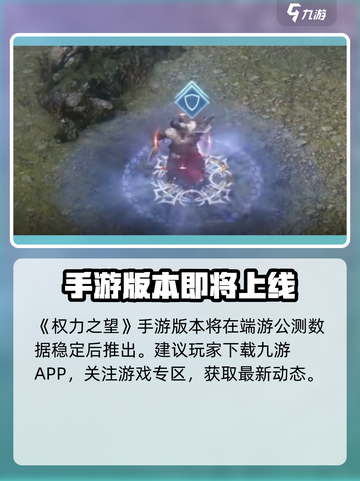 🔥《权力之望》公测时间曝光！🎮💥截图2