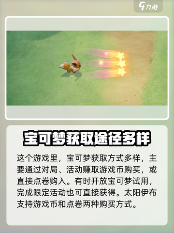 宝可梦大集结太阳伊布怎么获得介绍截图2