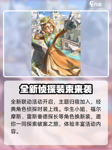 第五人格福尔摩斯联动活动介绍介绍截图2