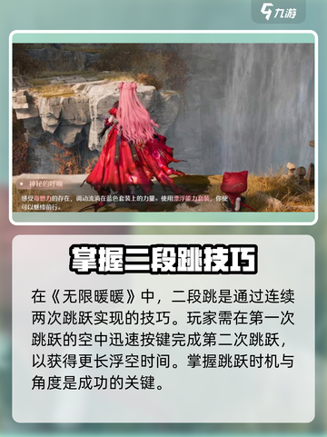 无限暖暖游戏技巧🔥二段跳触发与作用解析🎮截图2