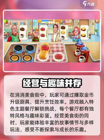 消消美食街攻略分享介绍截图4
