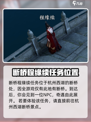 逆水寒手游杭州断桥程缘续在哪做介绍截图2