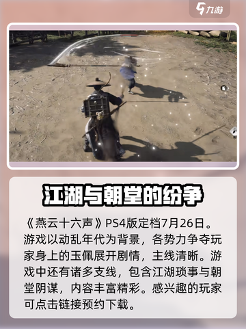 燕云十六声ps4版何时上市介绍截图2