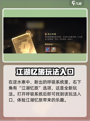 逆水寒江湖忆旅怎么玩介绍截图2