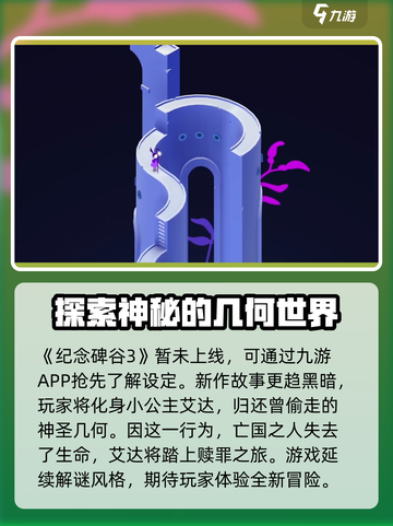 纪念碑谷3剧情大曝光！😍游戏迷必看🔥截图2