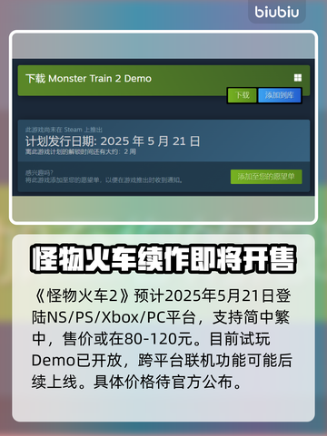怪物火车2🔥发售价格与平台曝光！不容错过的游戏⚡截图2