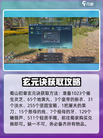 蜀山初章玄元诀怎么获取介绍截图2