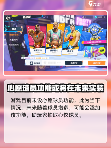 全明星街球派对心愿球员可以设置吗介绍截图2
