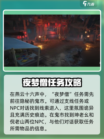 燕云十六声夜梦僧任务怎么过介绍截图2