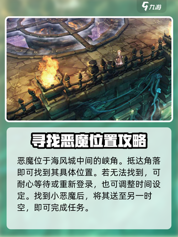 吟游战记🔥恶魔隐藏位置大曝光！快来看看你在哪能找到他们👀截图4