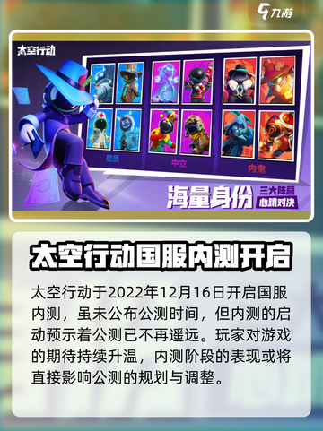 太空行动什么时候上线介绍截图2